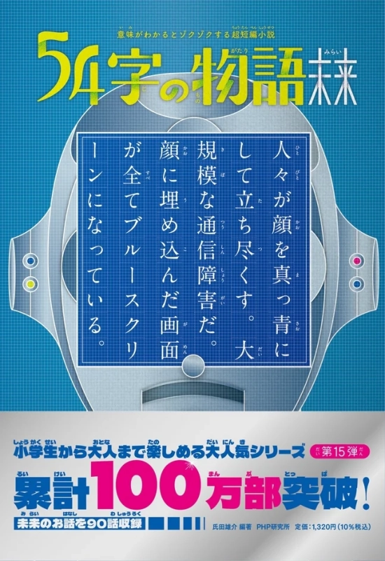 54字の物語 未来 書籍カバー