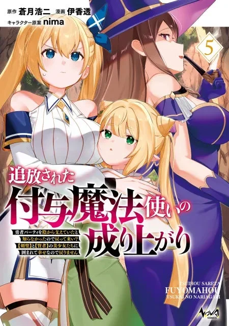 コミックノヴァ『追放された付与魔法使いの成り上がり』5巻
