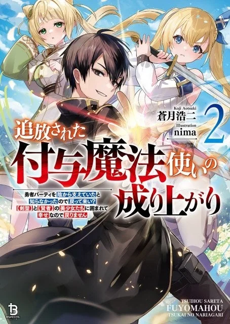 ブレイブ文庫『追放された付与魔法使いの成り上がり』2巻