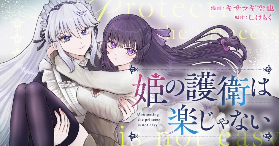 コミカライズ版『姫の護衛は楽じゃない』