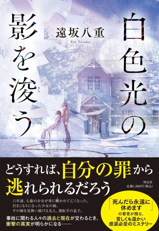白色光の影を浚う 書影1
