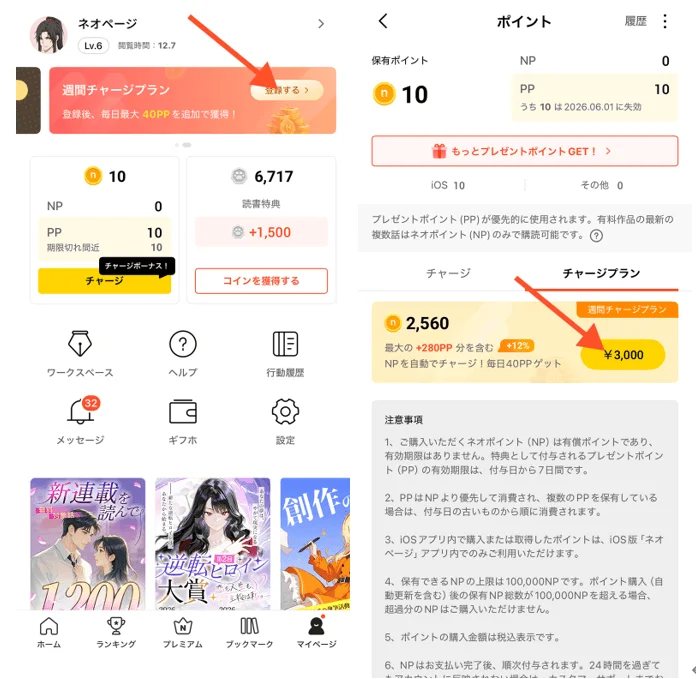 ネオページの週間チャージプラン登録画面