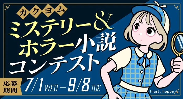 カクヨムミステリー&ホラー小説コンテスト