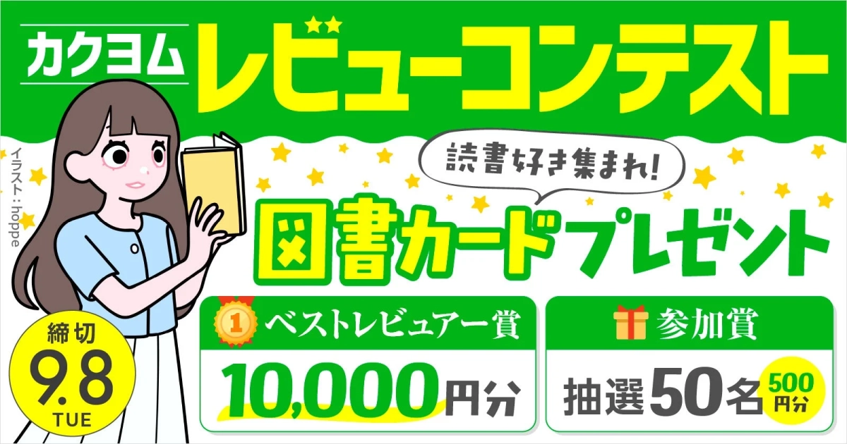 カクヨムレビューコンテスト