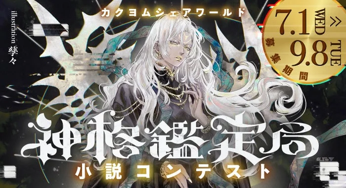 カクヨムシェアワールド「神格鑑定局」小説コンテスト