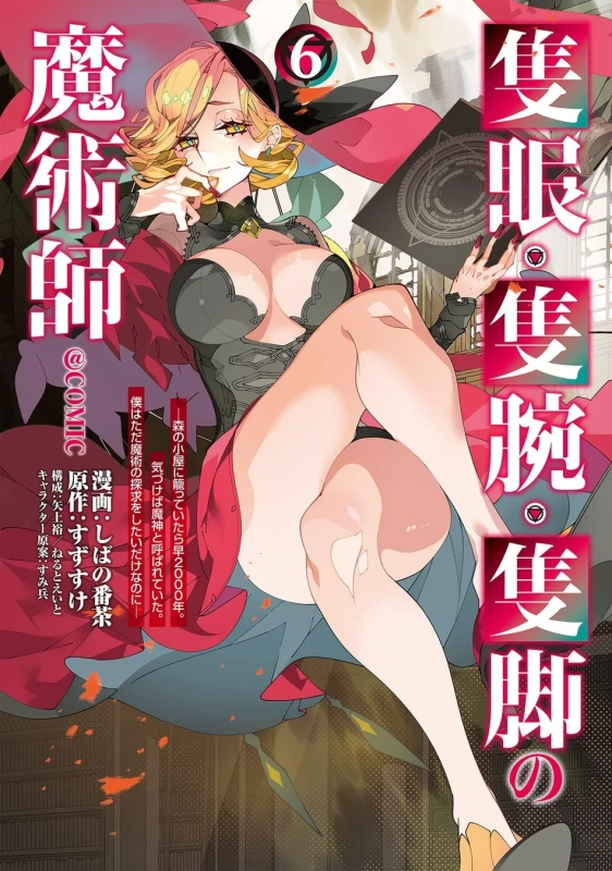 隻眼隻腕隻脚の魔術師 ⑥