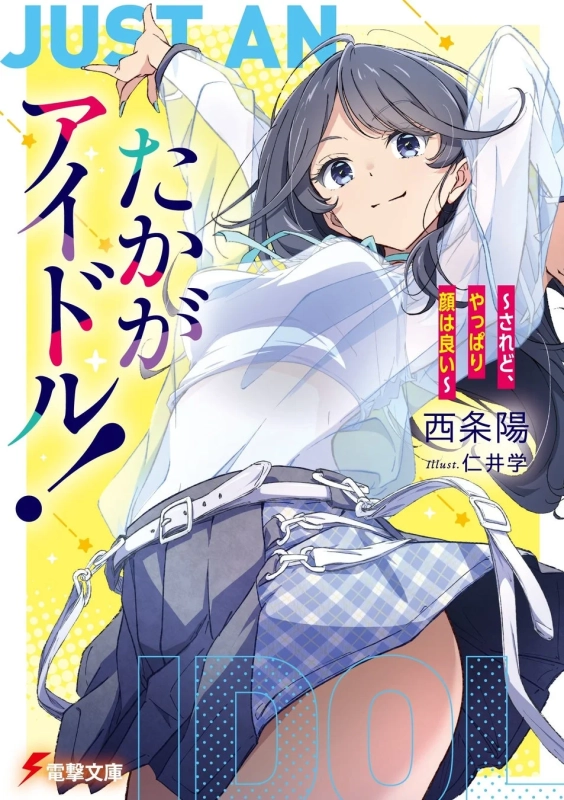 『たかがアイドル！ ～されど、やっぱり顔はいい～』表紙