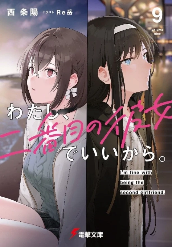 電撃文庫『わたし、二番目の彼女でいいから。』9巻表紙