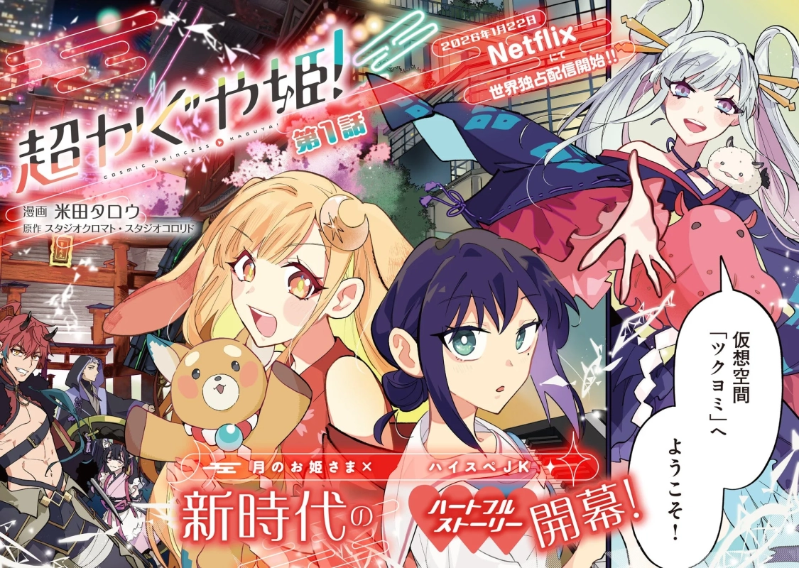 コミックス『超かぐや姫！（1）』内容イメージ