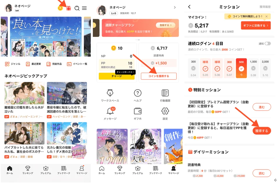 ネオページのミッションとポイント獲得画面