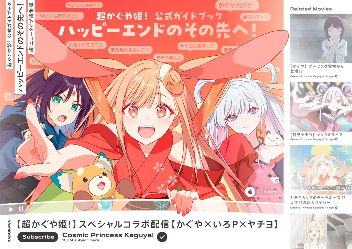 『超かぐや姫！ 公式ガイドブック ハッピーエンドのその先へ！』表紙
