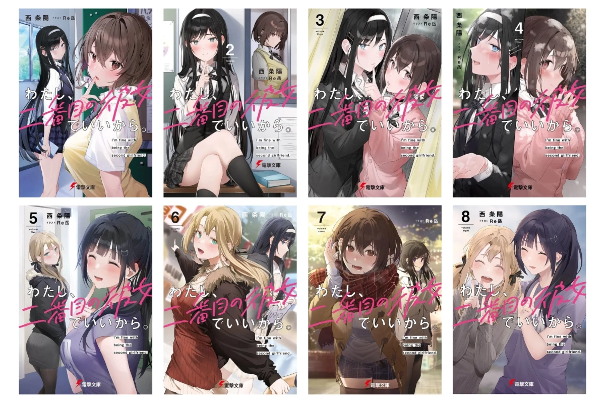 『わたし、二番目の彼女でいいから。』1～8巻の表紙画像