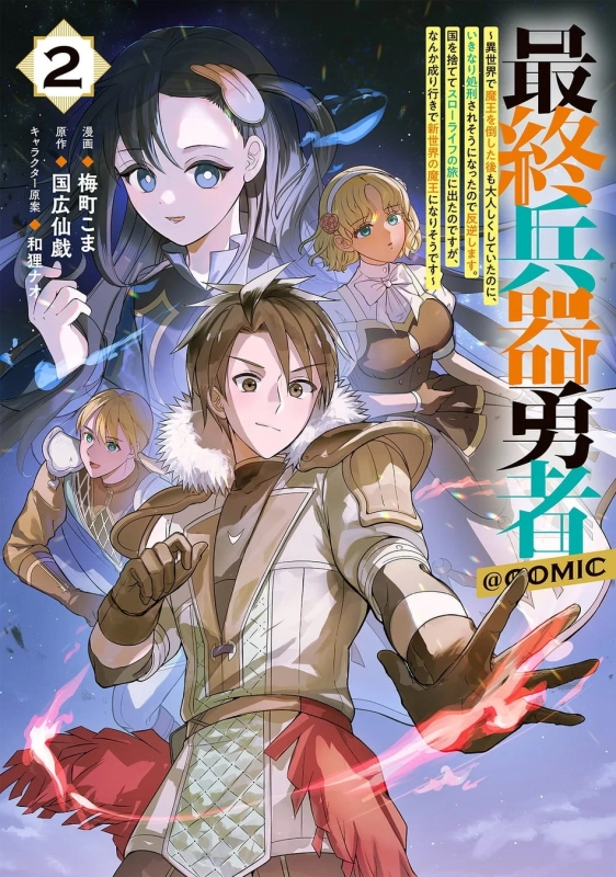 最終兵器勇者 @COMIC 2