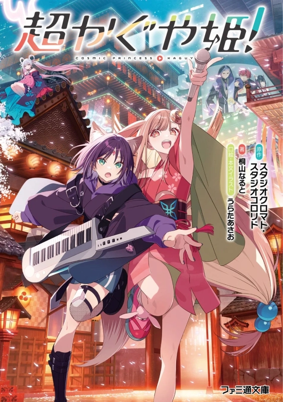 小説『超かぐや姫！』表紙