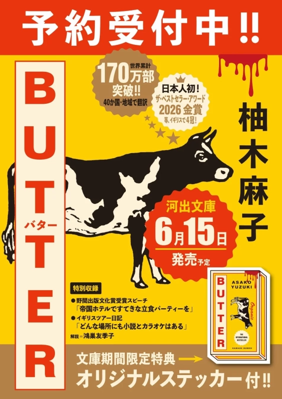 柚木麻子『BUTTER』プロモーションポスター