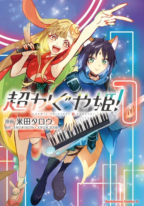 コミックス『超かぐや姫！（1）』表紙