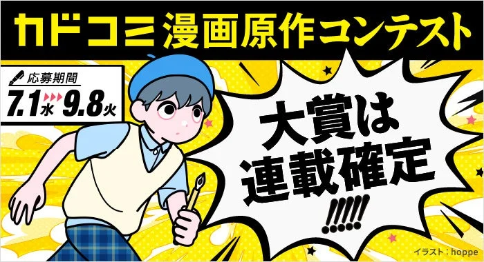 カドコミ漫画原作コンテスト