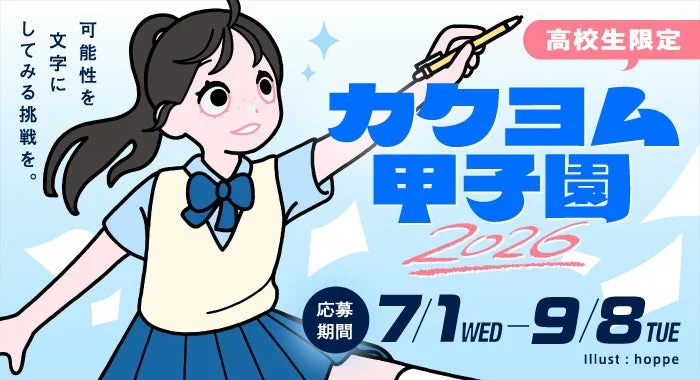 【高校生限定】カクヨム甲子園2026