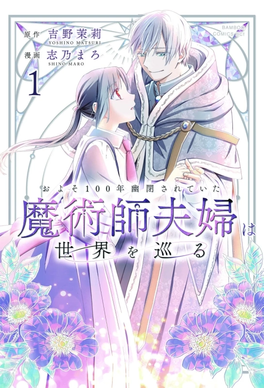 およそ100年幽閉されていた魔術師夫婦は世界を巡る 第1巻書影