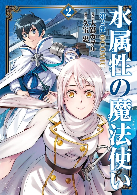 水属性の魔法使い 第2部