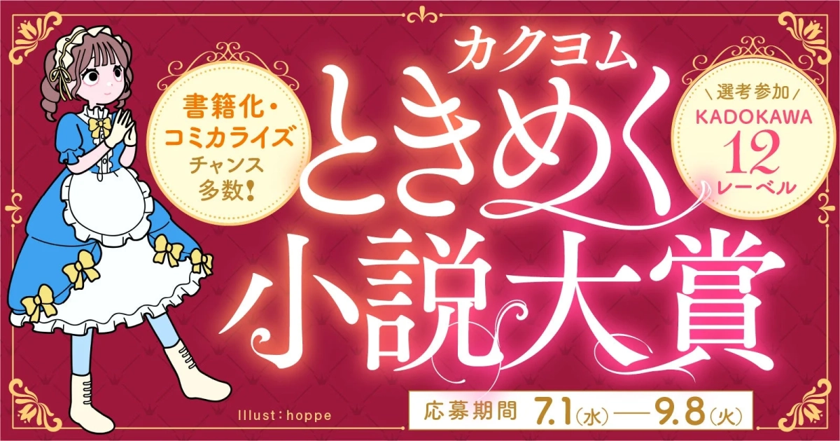 カクヨムときめく小説大賞