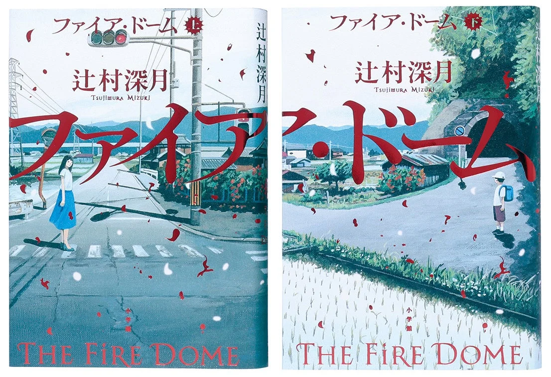 『ファイア・ドーム』書影