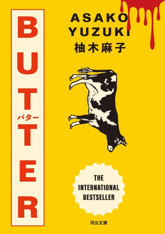 河出文庫『BUTTER』書影