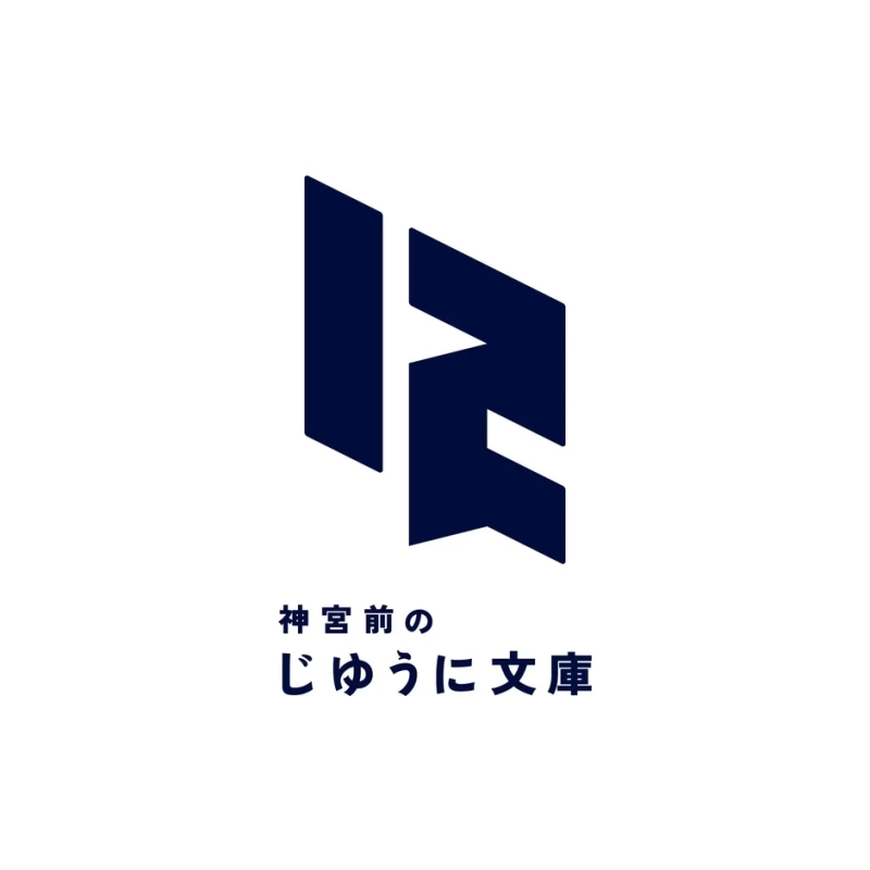 神宮前のじゅうに文庫