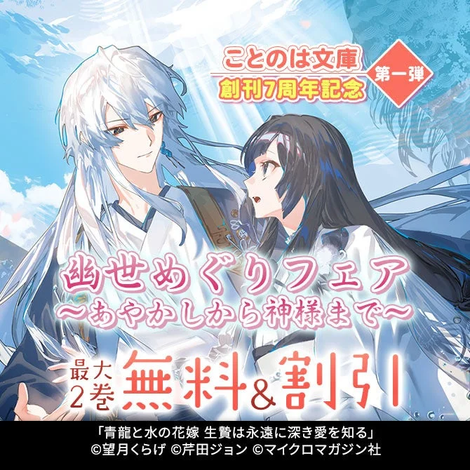 ことのは文庫創刊7周年記念 第一弾 幽世めぐりフェア