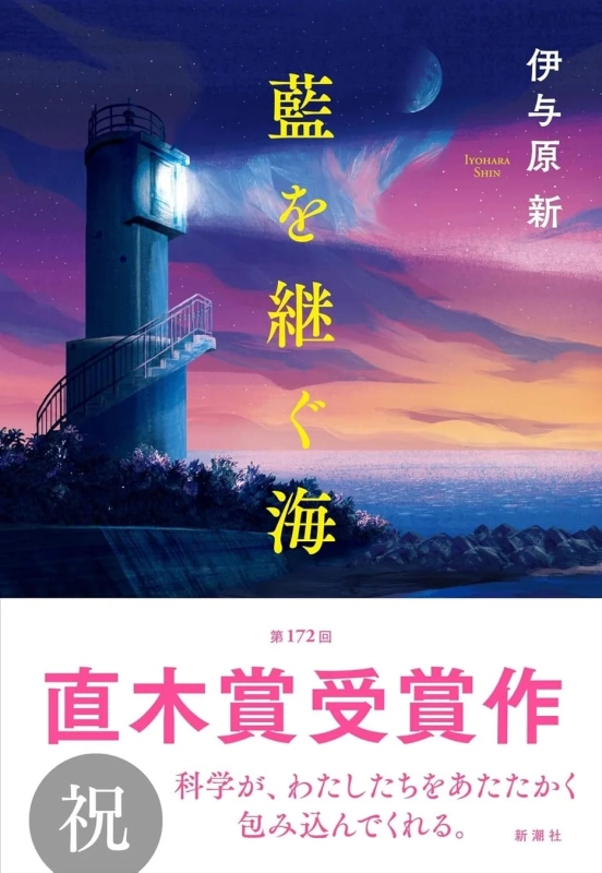 『藍を継ぐ海』表紙