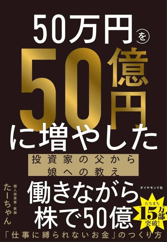 『50万円を50億円に増やした 投資家の父から娘への教え』表紙