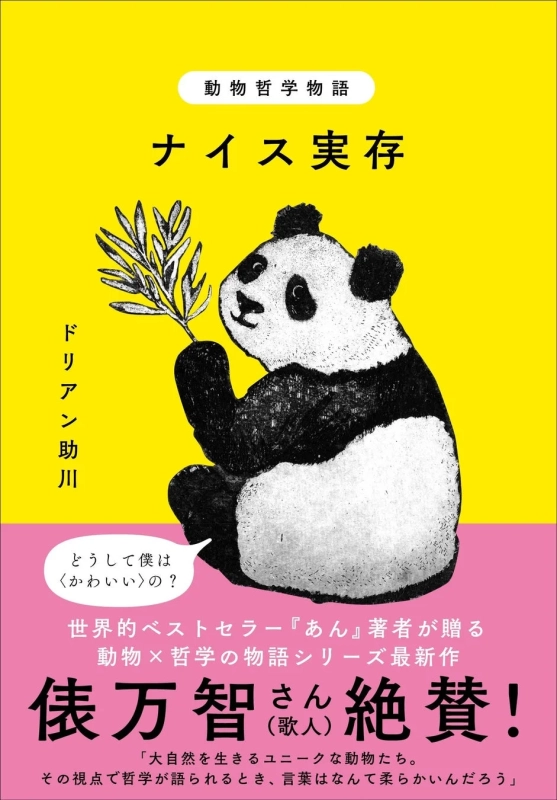 『動物哲学物語 ナイス実存』書籍表紙