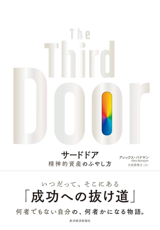 『サードドア』表紙