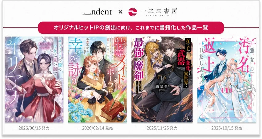 indentと一二三書房のコラボレーション企画で、オリジナルヒットIP創出に向けて書籍化された4作品のプロモーション画像