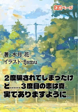 2度騙されてしまったけど…… 3度目の恋は真実でありますように。