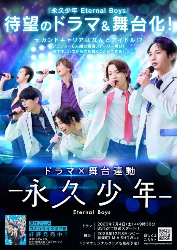 ドラマ×舞台連動『永久少年 Eternal Boys』