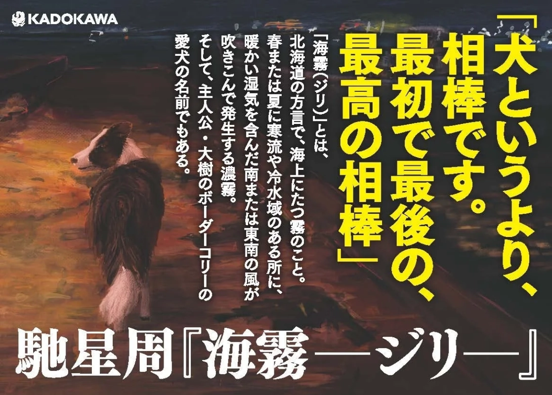 KADOKAWA 馳星周『海霧―ジリ―』