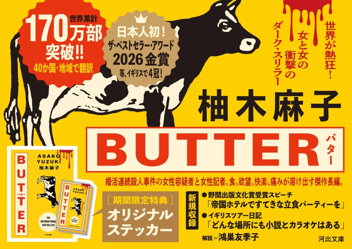 河出文庫『BUTTER』