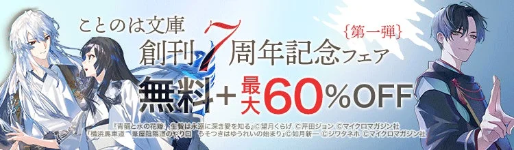 ことのは文庫創刊7周年記念フェア
