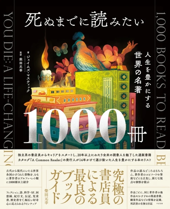 書籍『死ぬまでに読みたい1000冊』