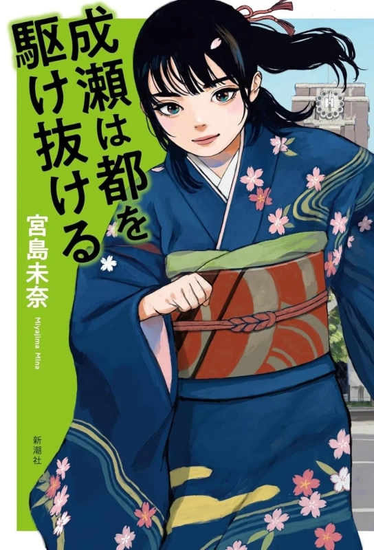 『成瀬は都を駆け抜ける』表紙