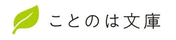 ことのは文庫ロゴ
