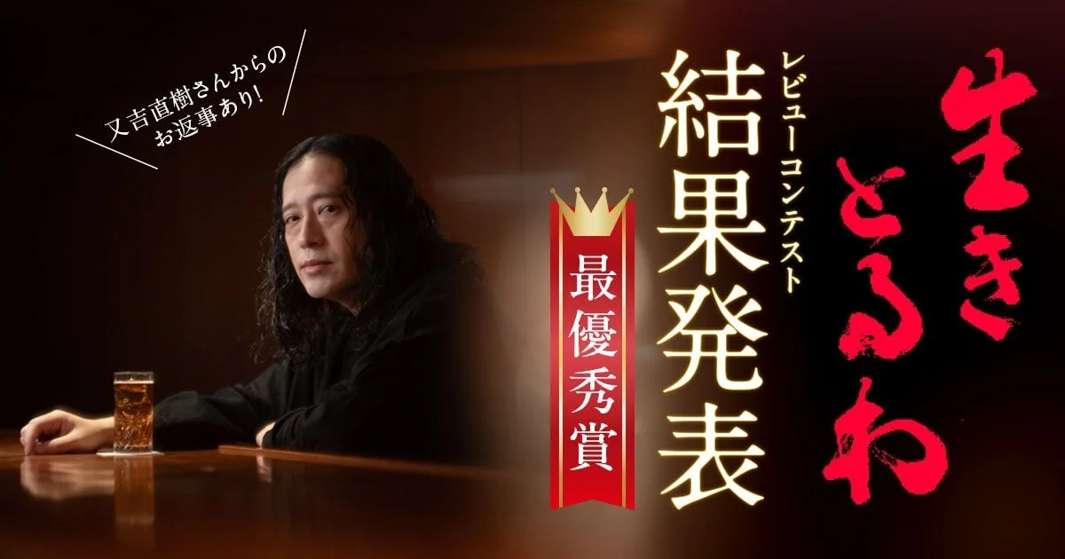 又吉直樹さんからのお返事あり!最優秀賞レビューコンテスト結果発表生きとるわ