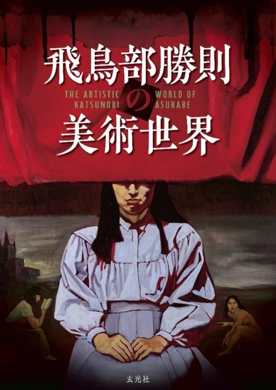 『飛鳥部勝則の美術世界』書籍カバー
