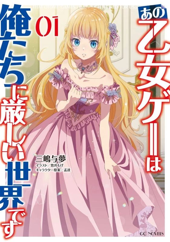 『あの乙女ゲーは俺たちに厳しい世界です』表紙