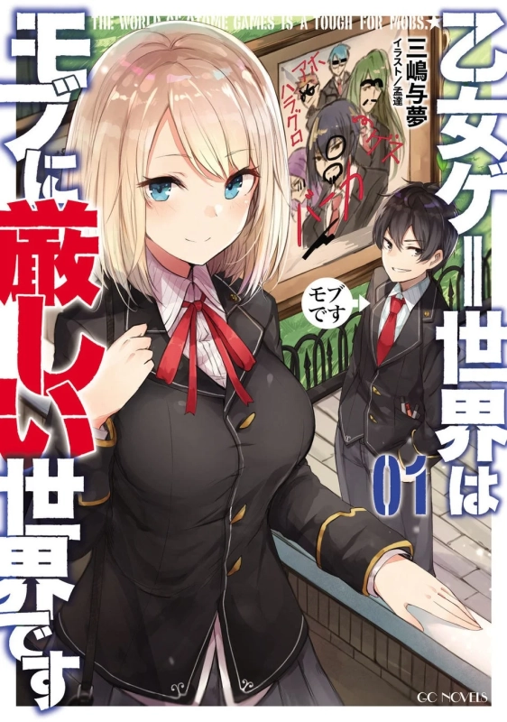 『乙女ゲー世界はモブに厳しい世界です』表紙