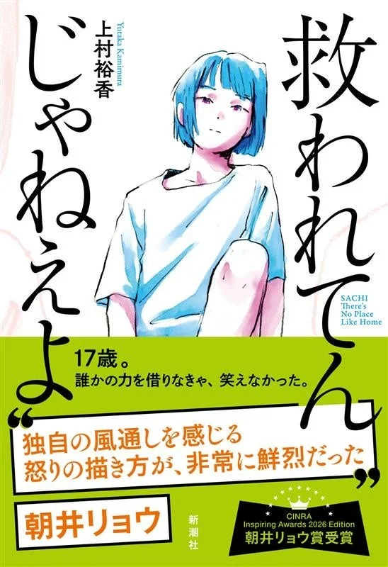『救われてんじゃねえよ』書影