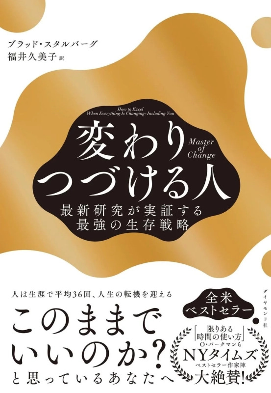『Master of Change 変わりつづける人 最新研究が実証する最強の生存戦略』表紙