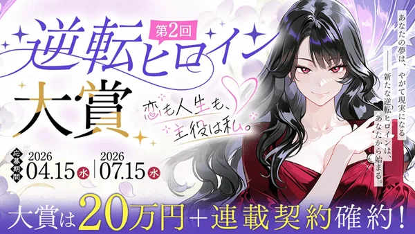 第2回 逆転ヒロイン大賞