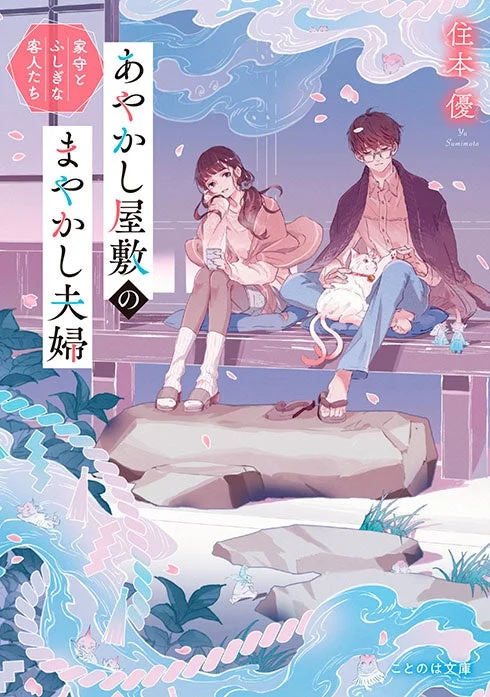 あやかし屋敷のまやかし夫婦 家守とふしぎな 客人たち